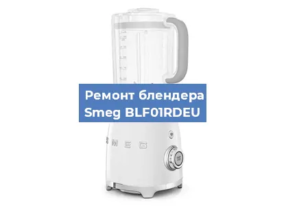 Замена подшипника на блендере Smeg BLF01RDEU в Волгограде